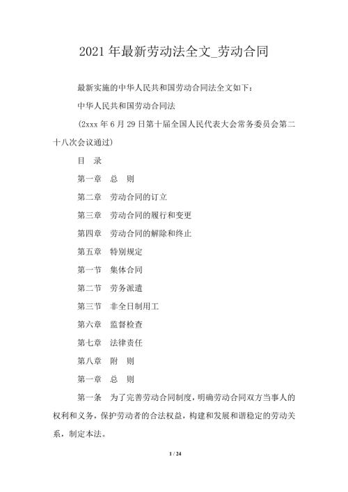 2021年最新劳动法全文_劳动合同.doc