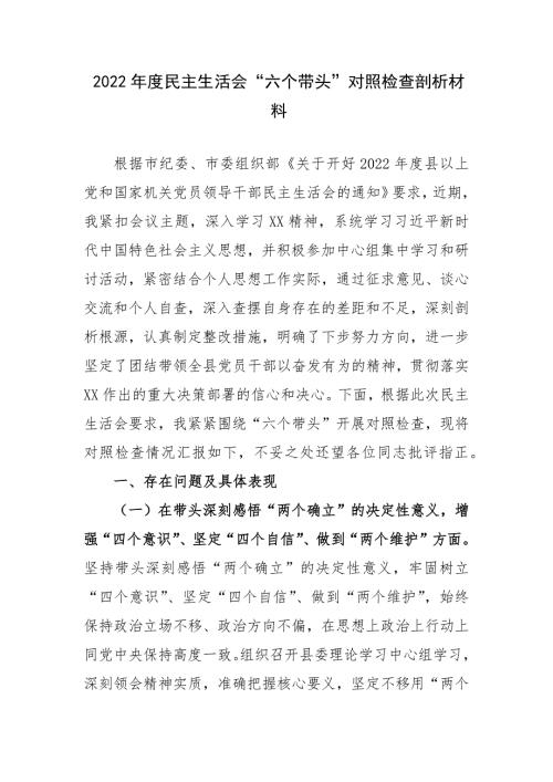 2022年度生活会六个带头对照检查剖析材料.docx