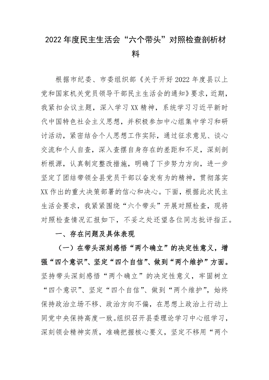 2022年度生活会六个带头对照检查剖析材料.docx_第1页