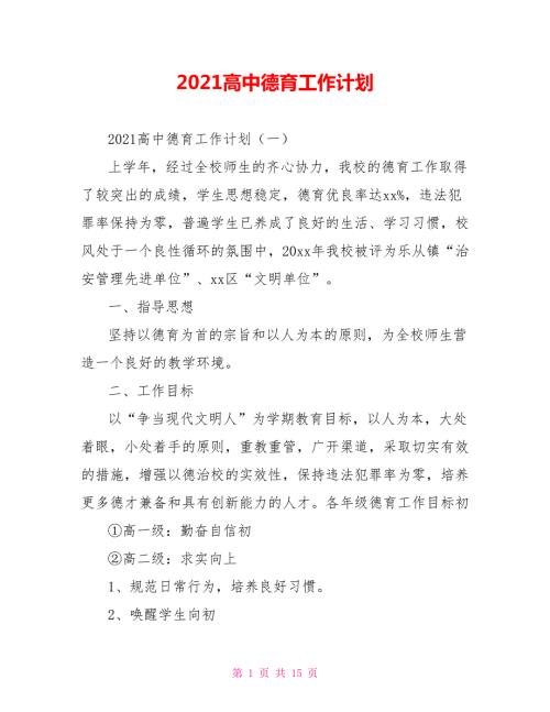 2021高中德育工作计划.doc