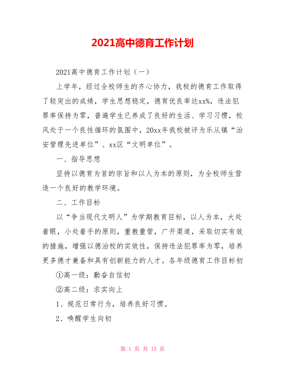 2021高中德育工作计划.doc_第1页