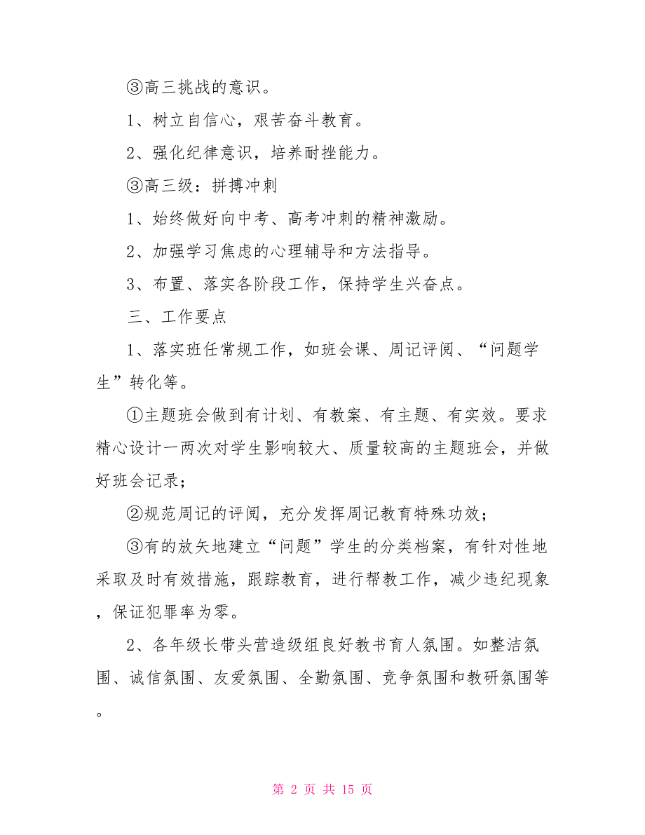 2021高中德育工作计划.doc_第2页