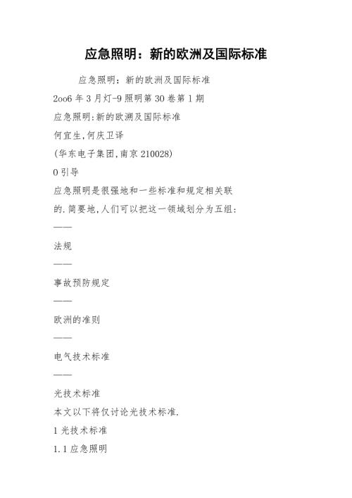 2021应急照明新的欧洲及国际标准.docx