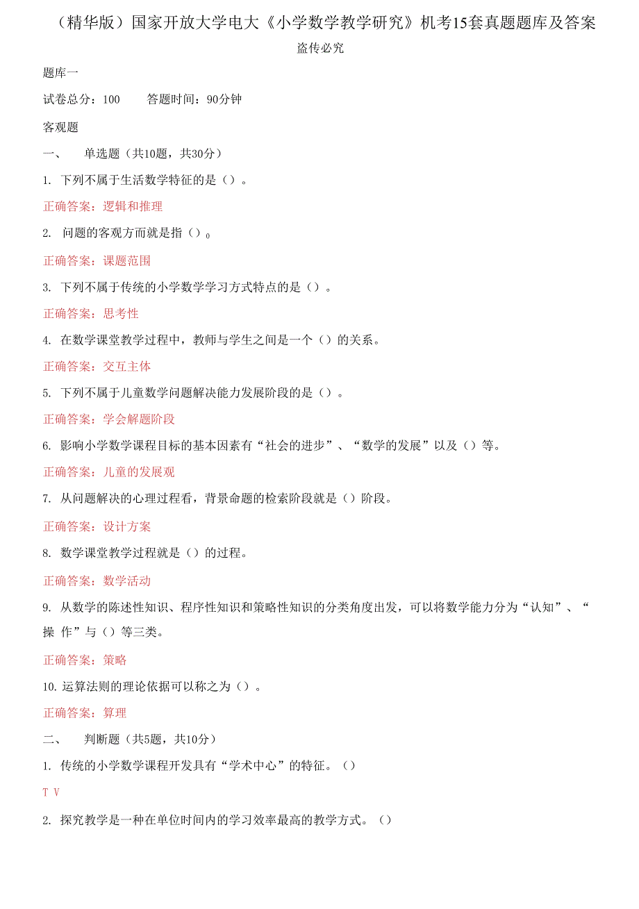 2021更新国家开放大学电大小学数学教学研究机考15套真题题库及答案.docx_第1页