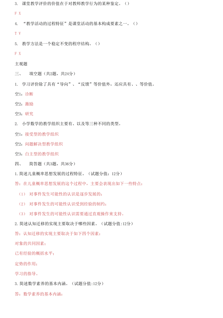 2021更新国家开放大学电大小学数学教学研究机考15套真题题库及答案.docx_第2页