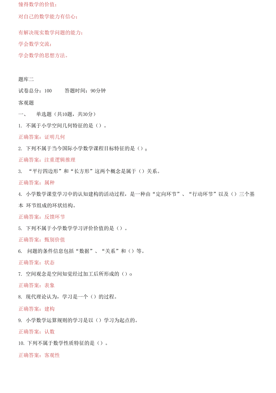 2021更新国家开放大学电大小学数学教学研究机考15套真题题库及答案.docx_第3页