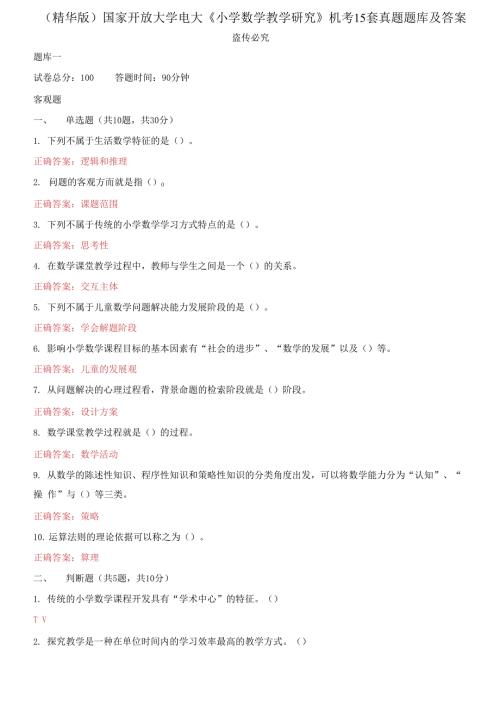 2021更新国家开放大学电大小学数学教学研究机考15套真题题库及答案.docx
