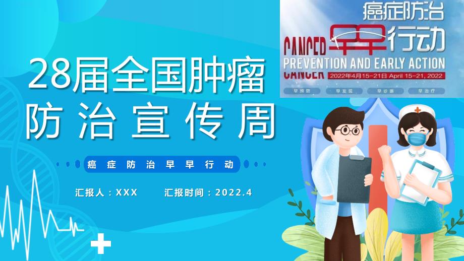 2022年第28届全国肿瘤防治宣传周ppt.pptx_第1页