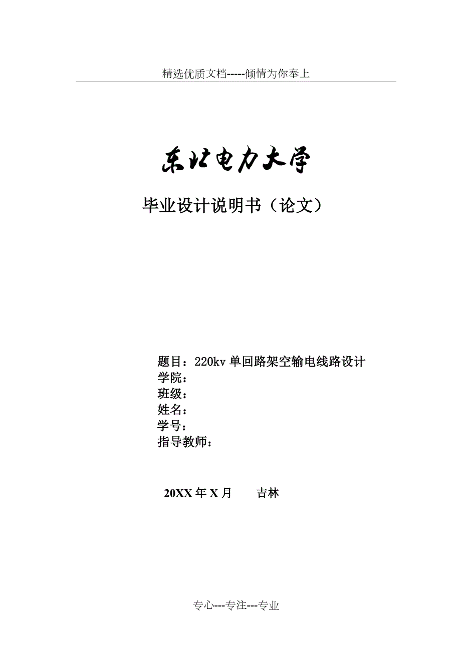 220kv单回路架空输电线路设计共70页.doc_第1页