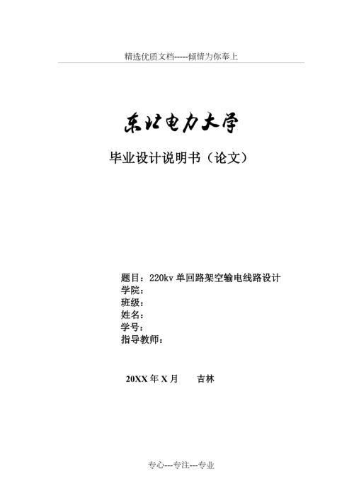 220kv单回路架空输电线路设计共70页.doc