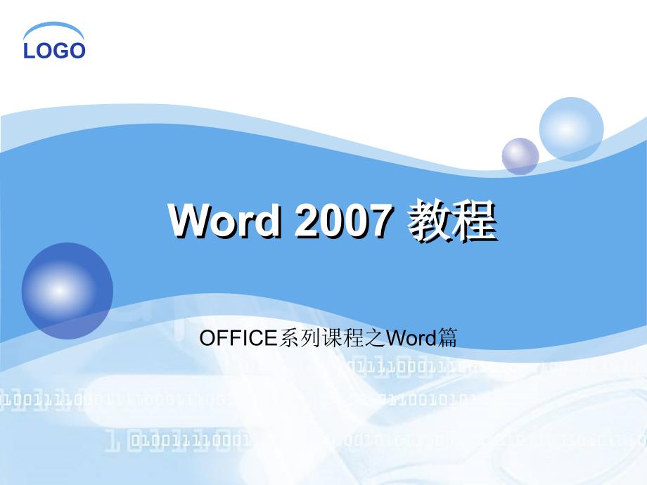 Word教程PPT课件.ppt_第1页