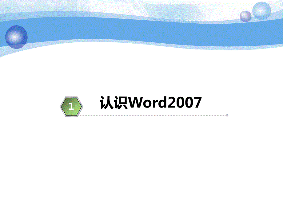 Word教程PPT课件.ppt_第3页