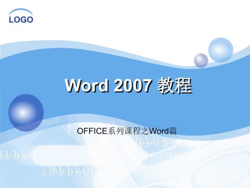 Word教程PPT课件.ppt