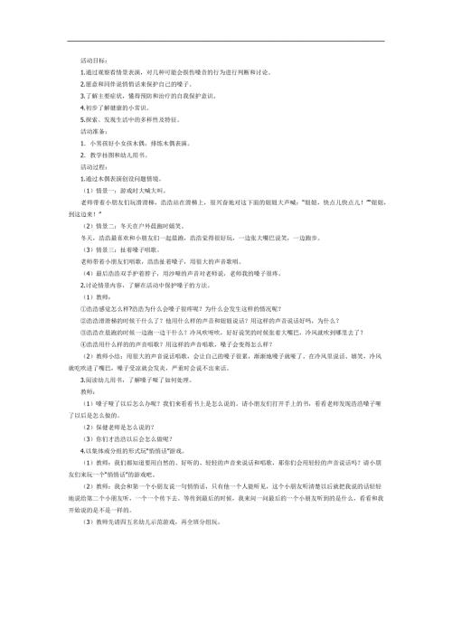 小班安全《保护嗓子》PPT课件教案参考教案.docx