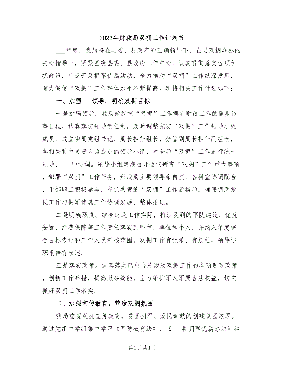 2022年财政局双拥工作计划书.doc_第1页