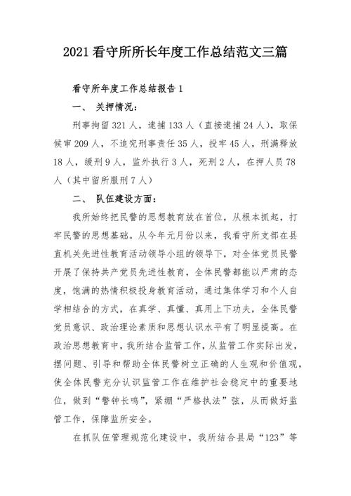 2021看守所所长年度工作总结范文三篇.docx