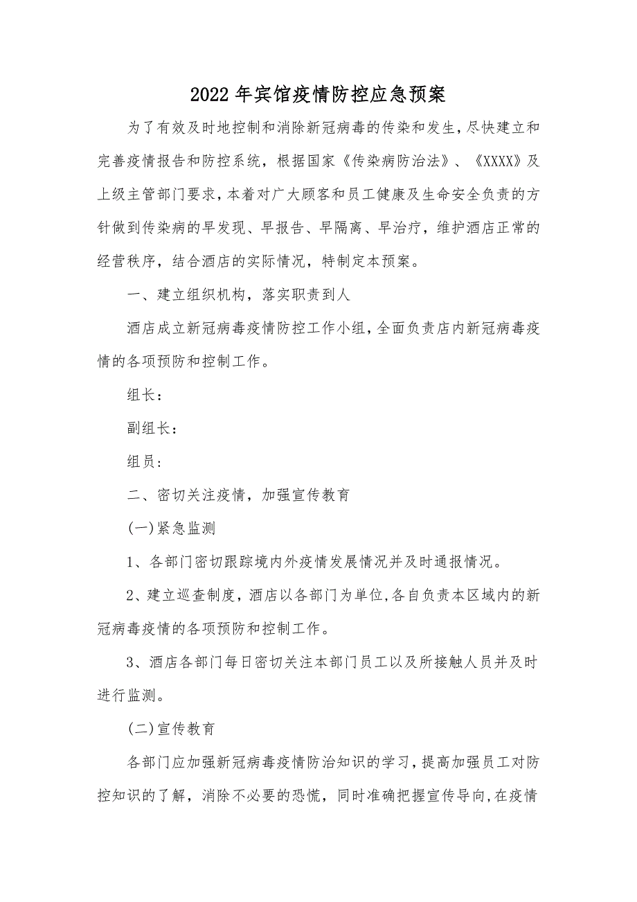 2022年宾馆疫情防控应急预案.doc_第1页