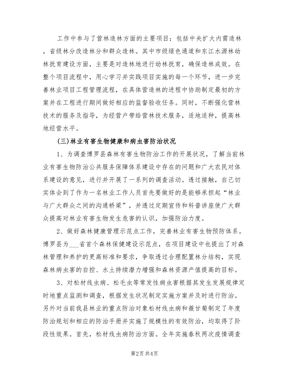 2021年林场职工个人述职报告一.doc_第2页