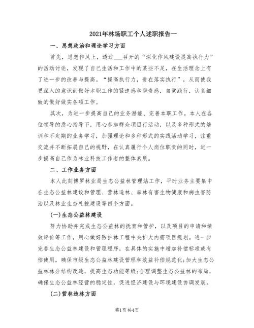 2021年林场职工个人述职报告一.doc