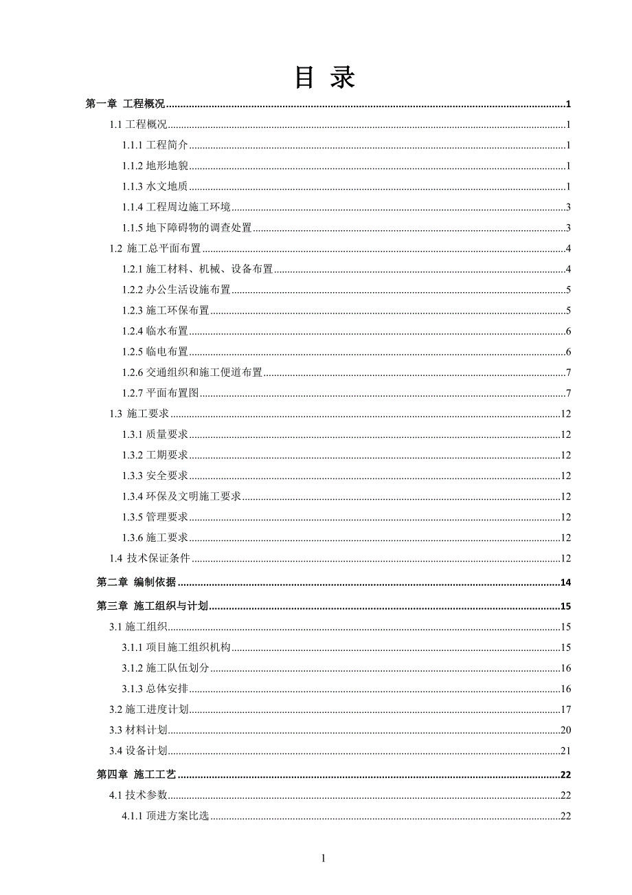 xx河治理工程湛南暗涵顶管专项施工方案.doc_第2页