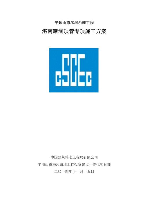 xx河治理工程湛南暗涵顶管专项施工方案.doc