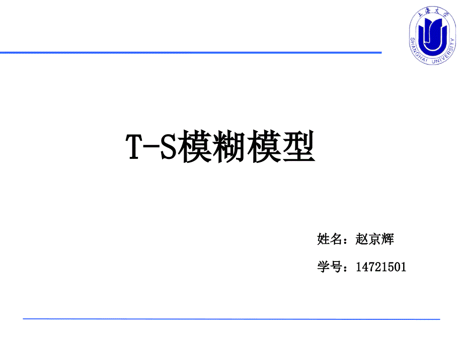 TS模糊模型PPT课件.ppt_第1页