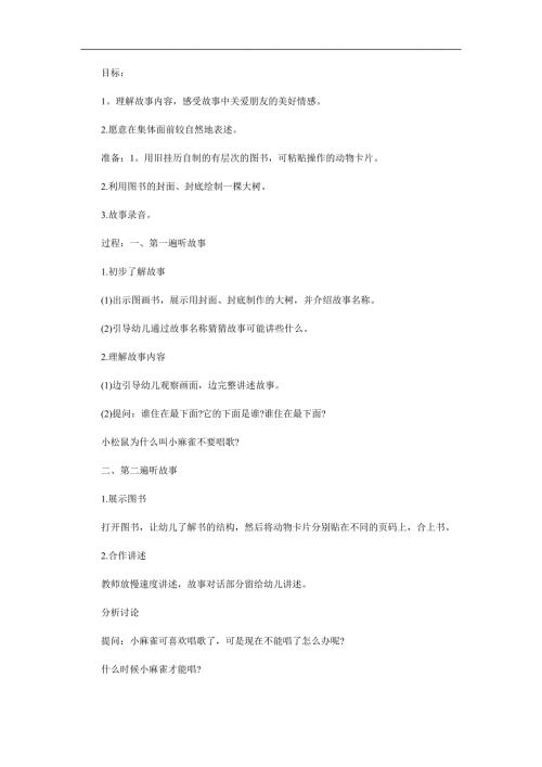 小班语言《爱唱歌的小麻雀》PPT课件教案参考教案.docx