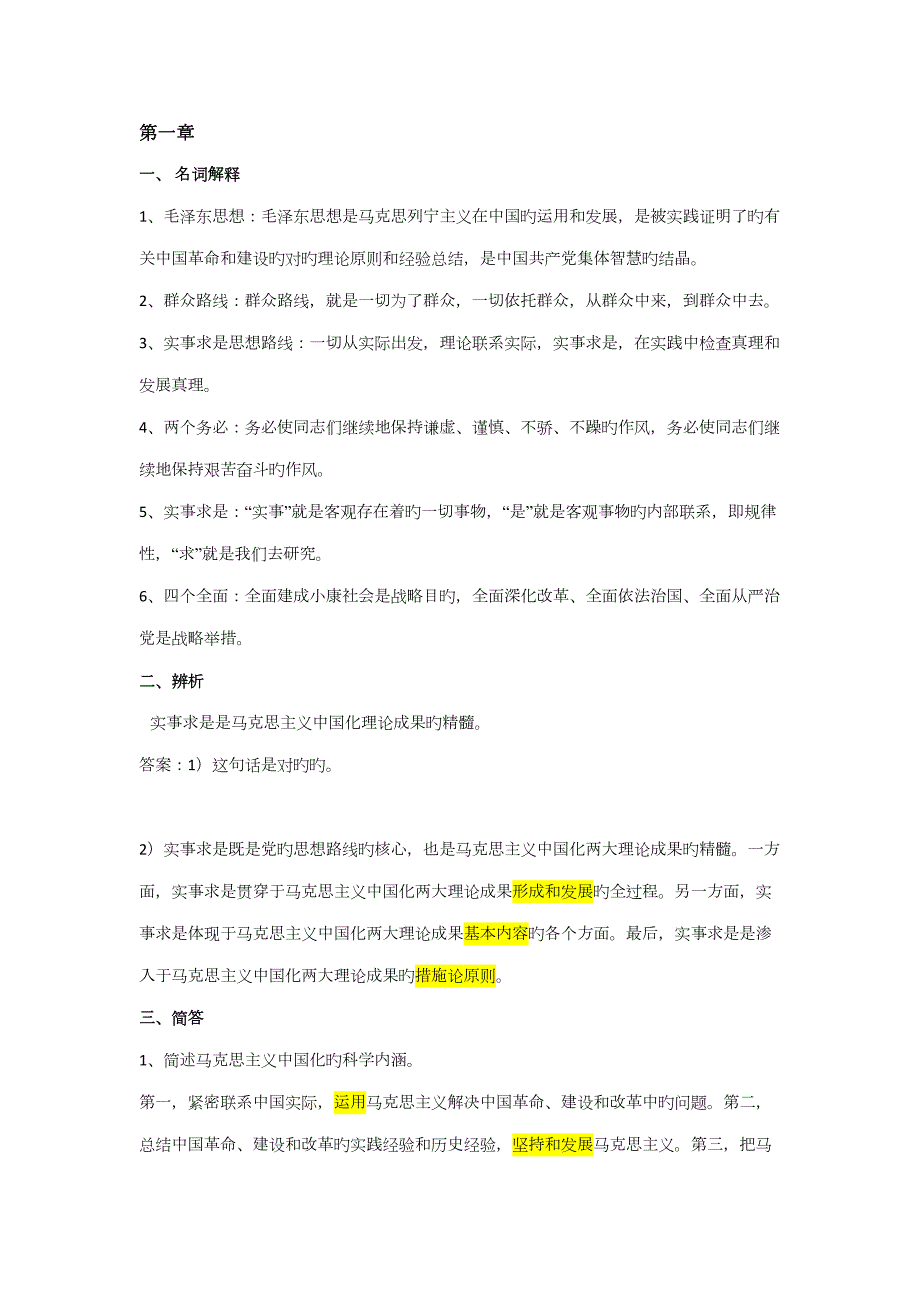 2022毛概知识点总结.docx_第1页
