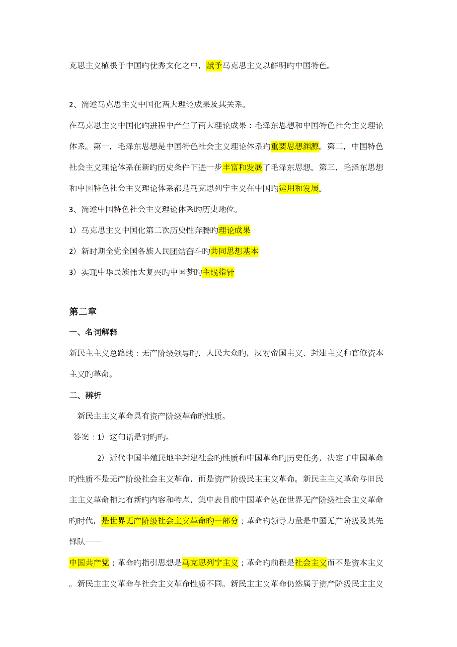 2022毛概知识点总结.docx_第2页