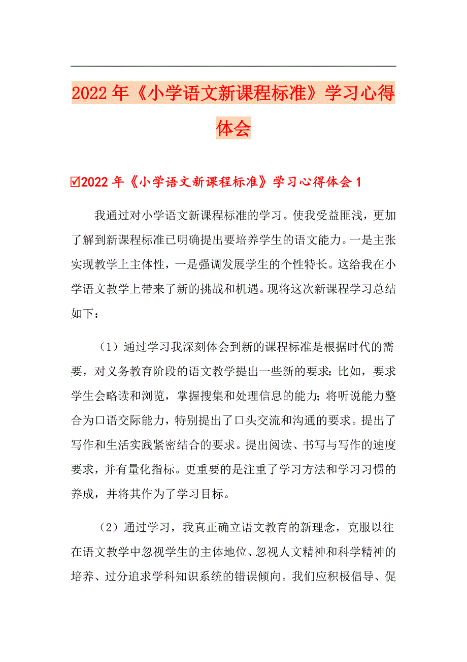 2022年小学语文新课程标准学习心得体会.doc_第1页