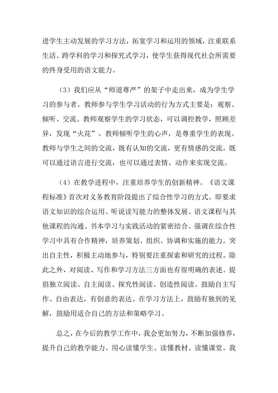 2022年小学语文新课程标准学习心得体会.doc_第2页