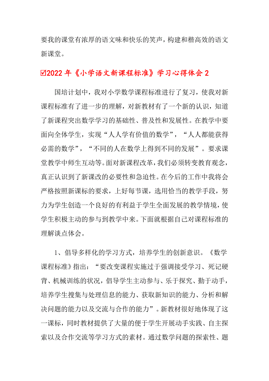 2022年小学语文新课程标准学习心得体会.doc_第3页