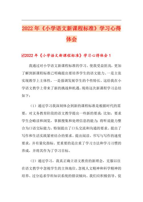 2022年小学语文新课程标准学习心得体会.doc