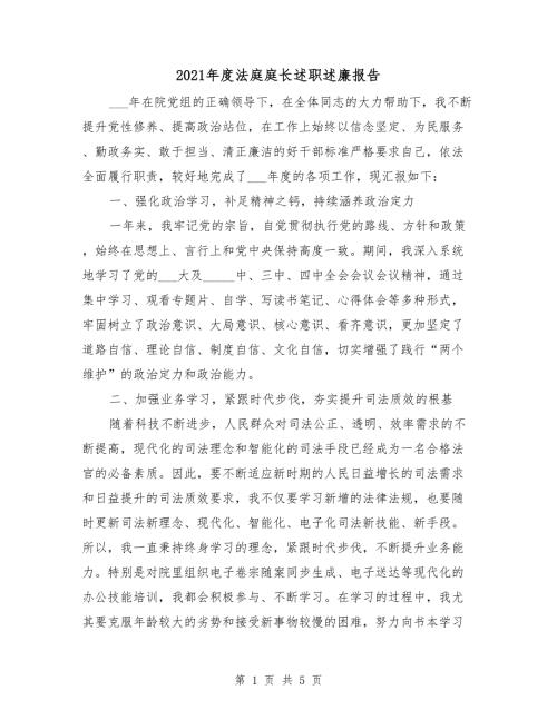 2021年度法庭庭长述职述廉报告.doc