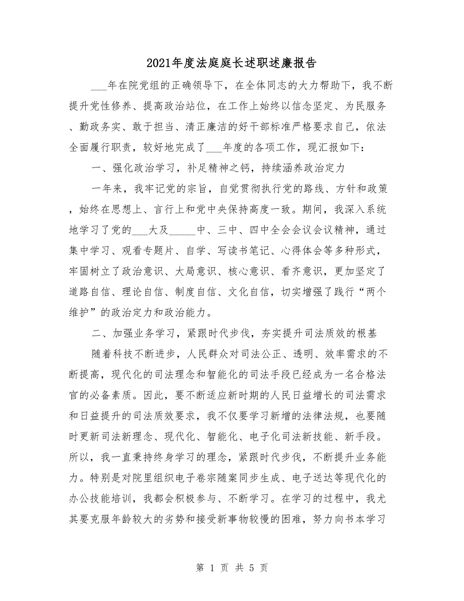 2021年度法庭庭长述职述廉报告.doc_第1页