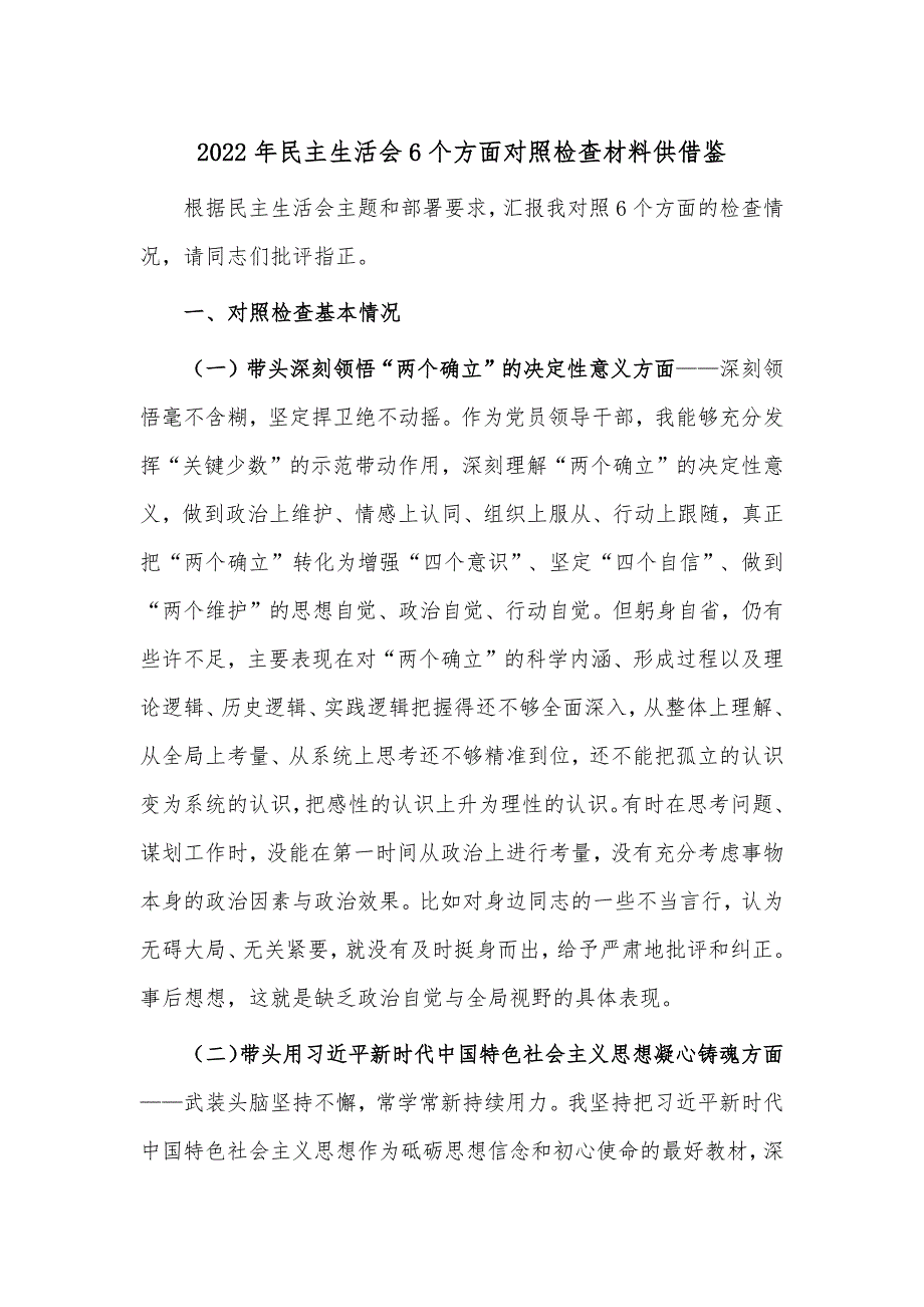 2022年民主生活会6个方面对照检查材料供借鉴.docx_第1页