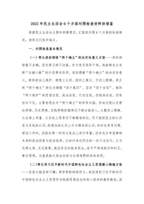 2022年民主生活会6个方面对照检查材料供借鉴.docx