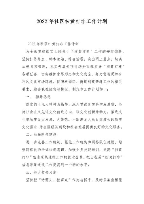 2022年社区扫黄打非工作计划.docx