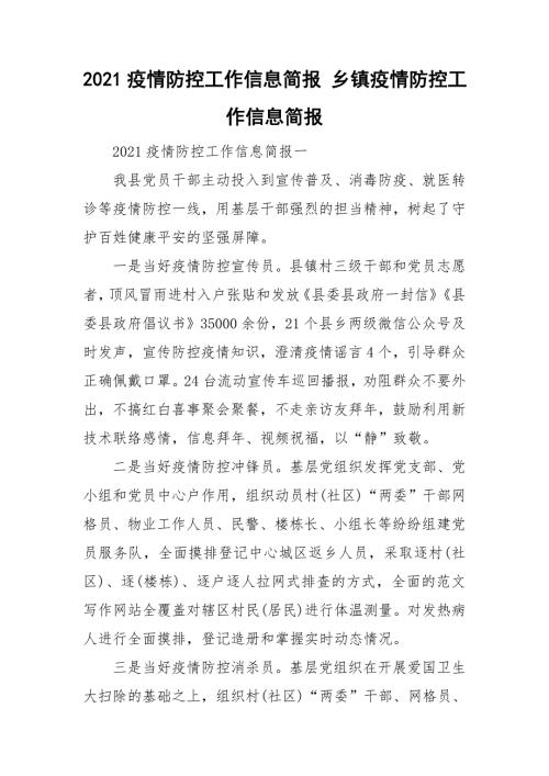 2021疫情防控工作信息简报乡镇疫情防控工作信息简报.doc