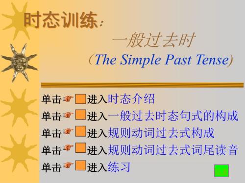 一般过去时PPT课件.ppt