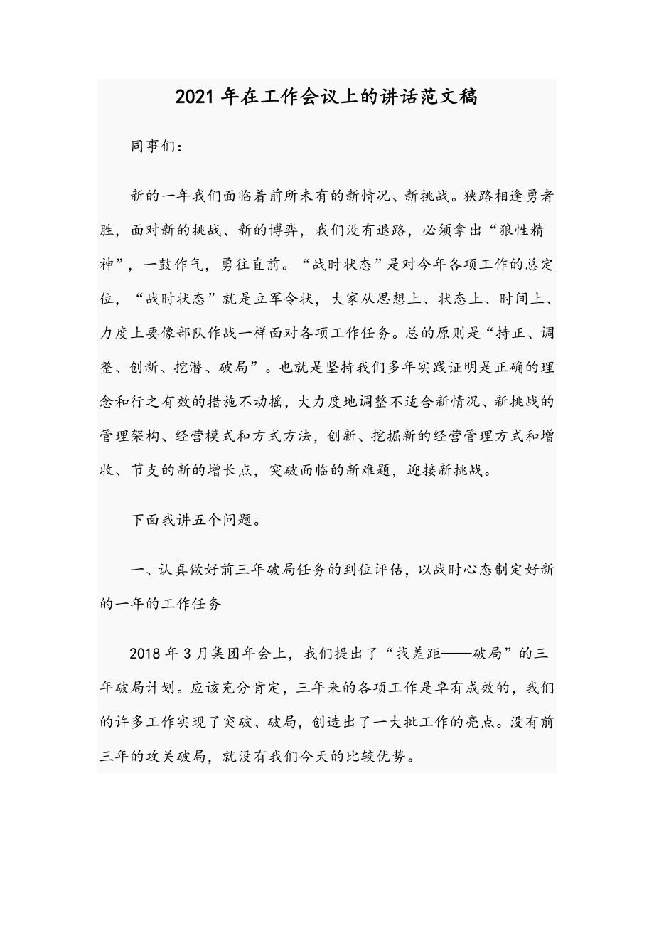 2021年在工作会议上的讲话范文稿.docx_第1页