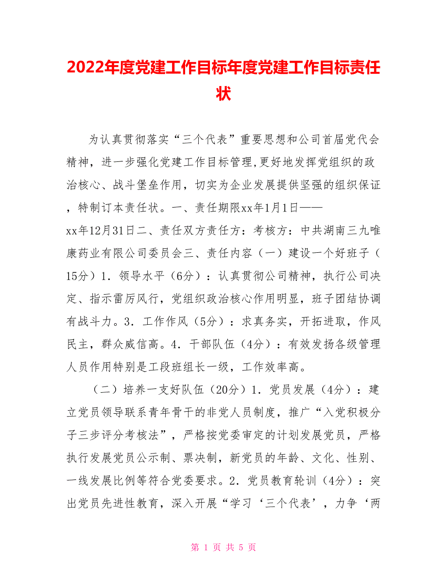 2022年度党建工作目标年度党建工作目标责任状.doc_第1页