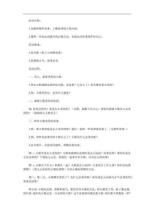 小班健康活动《橡皮膏小熊》PPT课件教案配音音乐参考教案.docx