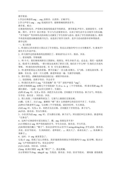 幼儿拼音后鼻韵母《eng》FLASH课件动画教案参考教案.docx