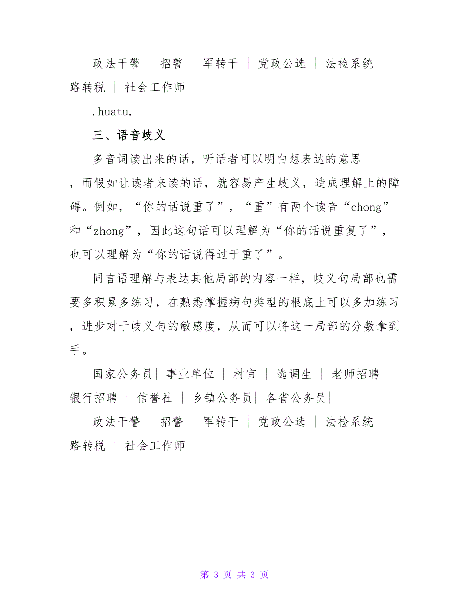 2023年河南选调生考试行测答题技巧歧义句辨析题.doc_第3页
