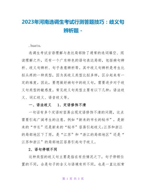2023年河南选调生考试行测答题技巧歧义句辨析题.doc
