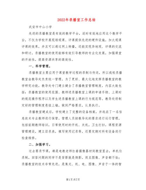 2022年录播室工作总结3篇.doc