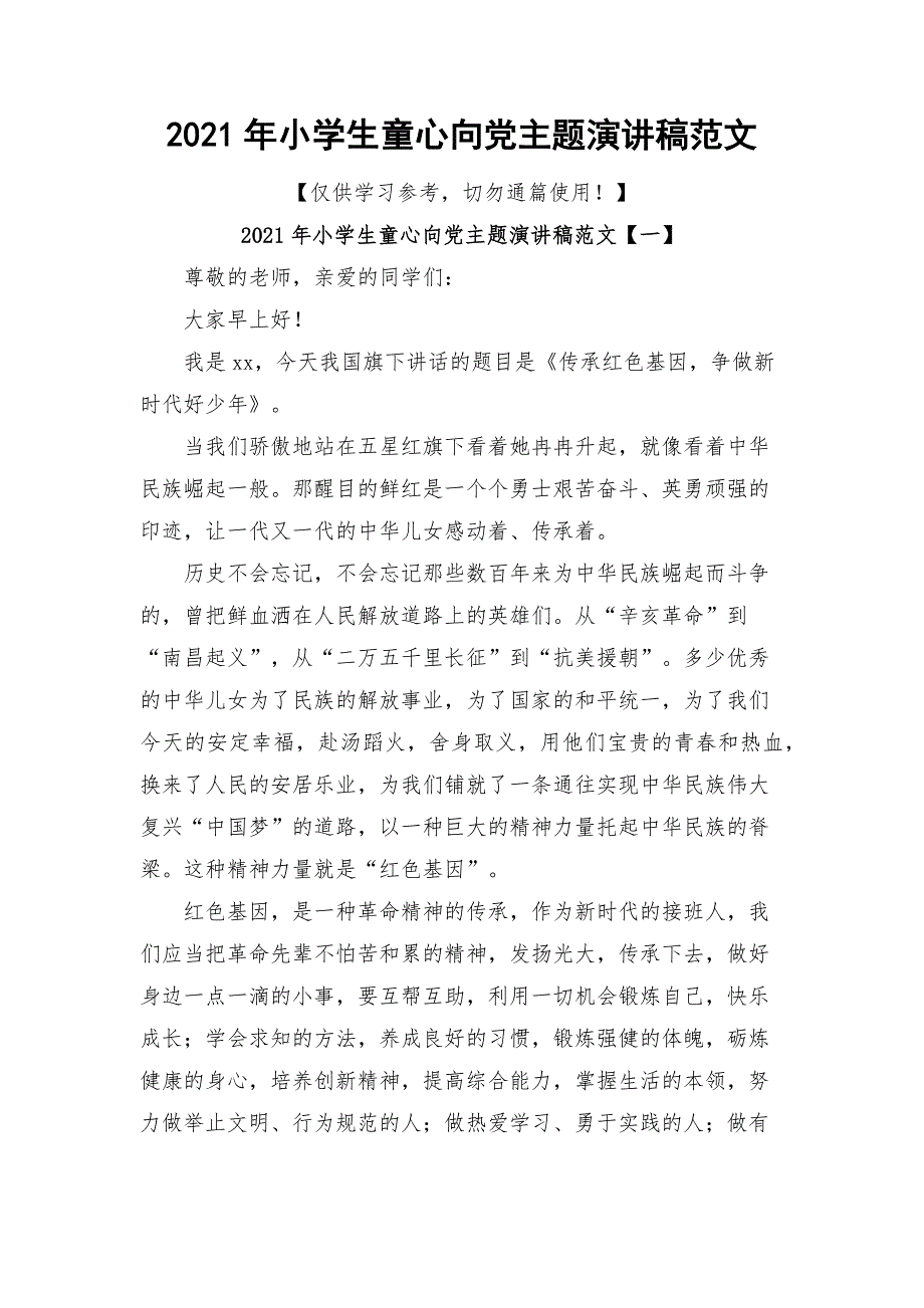 2021年小学生童心向党主题演讲稿范文.docx_第1页