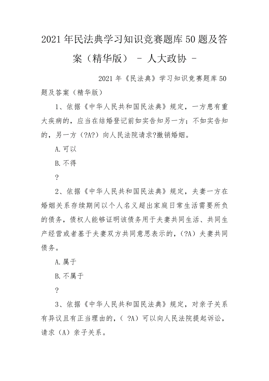 2021年民法典学习知识竞赛题库50题及答案精华版-人大政协-.doc_第1页