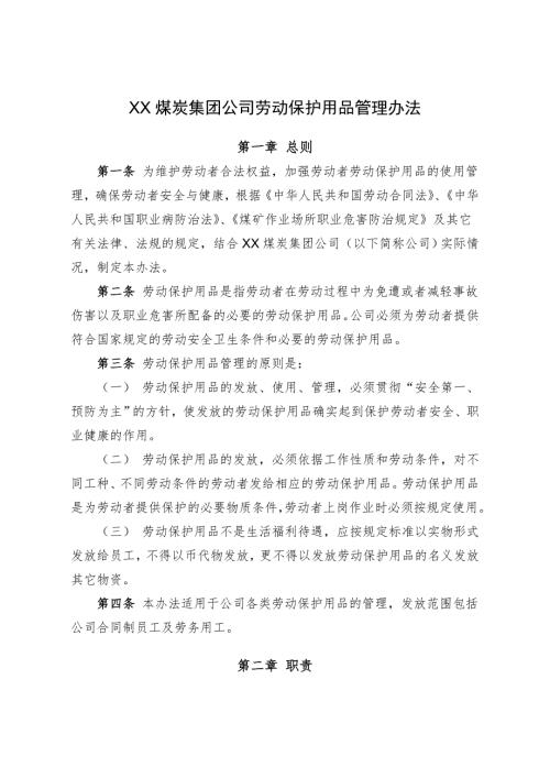 XX煤炭集团公司劳动保护用品管理办法.doc